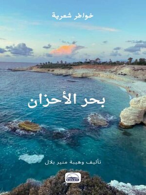 cover image of بحر الأحزان
